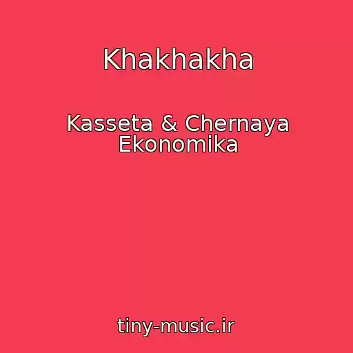 کاور آهنگ Khakhakha از Kasseta & Chernaya Ekonomika