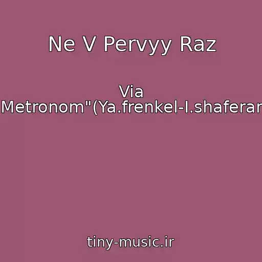 کاور آهنگ Ne V Pervyy Raz از Via "Metronom"(Ya.frenkel-I.shaferan)