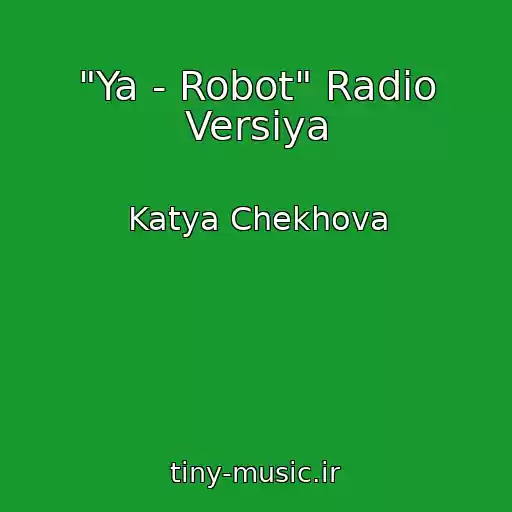 کاور آهنگ "Ya - Robot" Radio Versiya از Katya Chekhova