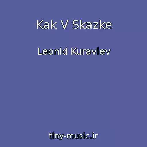 کاور آهنگ Kak V Skazke از Leonid Kuravlev