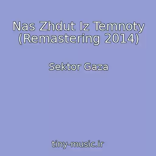 کاور آهنگ Nas Zhdut Iz Temnoty (Remastering 2014) از Sektor Gaza