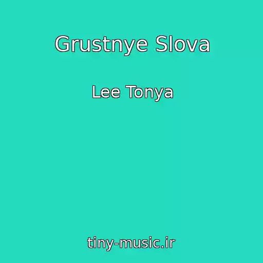 کاور آهنگ Grustnye Slova از Lee Tonya