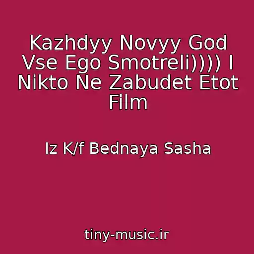 کاور آهنگ Kazhdyy Novyy God Vse Ego Smotreli)))) I Nikto Ne Zabudet Etot Film از Iz K/f Bednaya Sasha