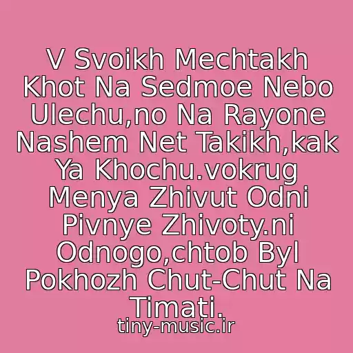 کاور آهنگ V Svoikh Mechtakh Khot Na Sedmoe Nebo Ulechu,no Na Rayone Nashem Net Takikh,kak Ya Khochu.vokrug Menya Zhivut Odni Pivnye Zhivoty.ni Odnogo,chtob Byl Pokhozh Chut-Chut Na Timati. از Serega & Podium