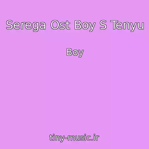 کاور آهنگ Serega Ost Boy S Tenyu از Boy