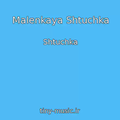 کاور آهنگ Malenkaya Shtuchka از Shtuchka