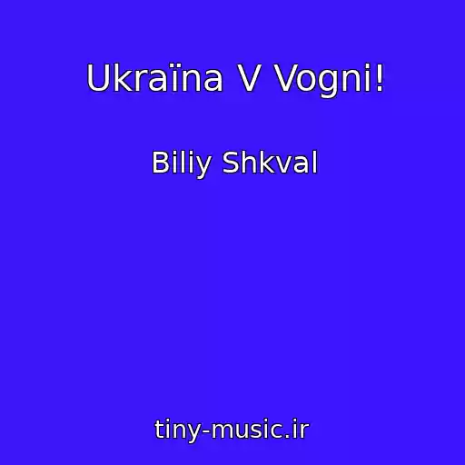 کاور آهنگ Ukraїna V Vognі! از Bіliy Shkval