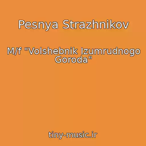 کاور آهنگ Pesnya Strazhnikov از M/f "Volshebnik Izumrudnogo Goroda"