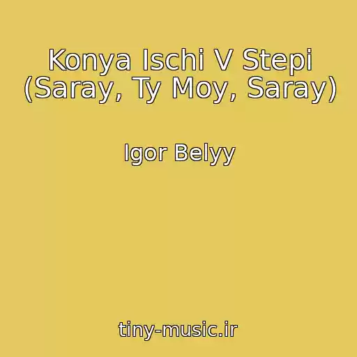 کاور آهنگ Konya Ischi V Stepi (Saray, Ty Moy, Saray) از Igor Belyy