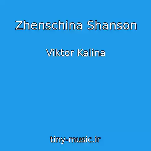کاور آهنگ Zhenschina Shanson از Viktor Kalina