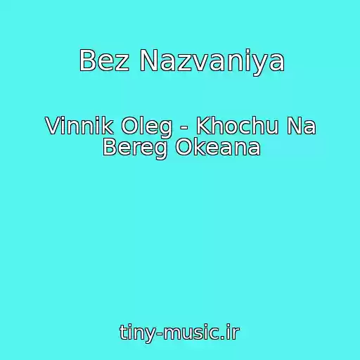 کاور آهنگ Bez Nazvaniya از Vinnik Oleg - Khochu Na Bereg Okeana