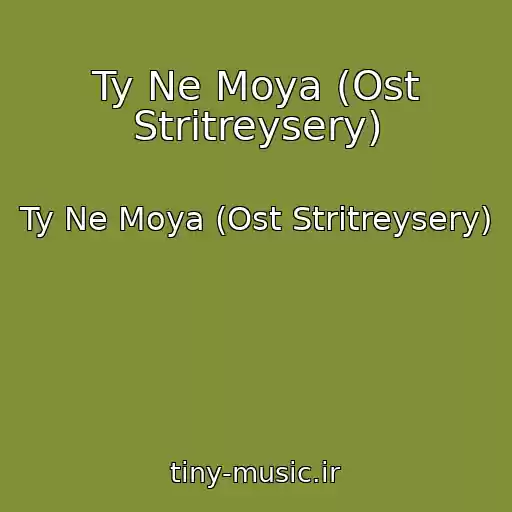 کاور آهنگ Ty Ne Moya (Ost Stritreysery) از Ty Ne Moya (Ost Stritreysery)