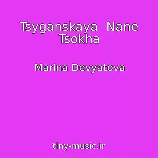 کاور آهنگ Tsyganskaya  Nane Tsokha از Marina Devyatova