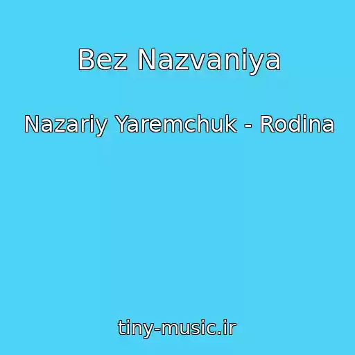 کاور آهنگ Bez Nazvaniya از Nazarіy Yaremchuk - Rodina