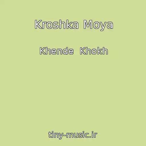 کاور آهنگ Kroshka Moya از Khende  Khokh