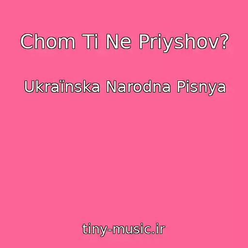 کاور آهنگ Chom Ti Ne Priyshov? از Ukraїnska Narodna Pіsnya
