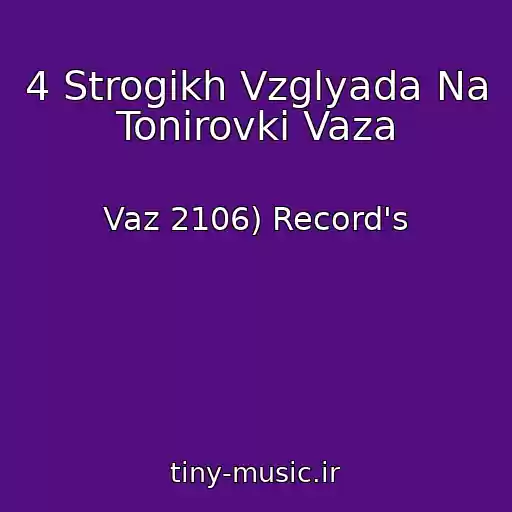 کاور آهنگ 4 Strogikh Vzglyada Na Tonirovki Vaza از Vaz 2106) Record's