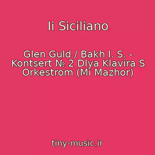 کاور آهنگ Ii Siciliano از Glen Guld / Bakh I. S. - Kontsert № 2 Dlya Klavira S Orkestrom (Mi Mazhor)