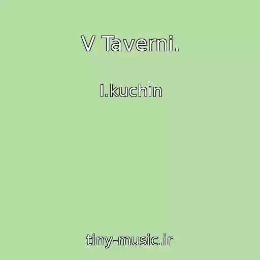 کاور آهنگ V Taverni. از I.kuchin
