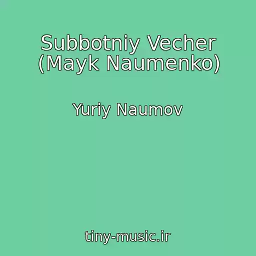 کاور آهنگ Subbotniy Vecher (Mayk Naumenko) از Yuriy Naumov