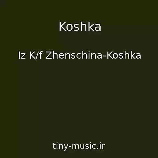 کاور آهنگ Koshka از Iz K/f Zhenschina-Koshka