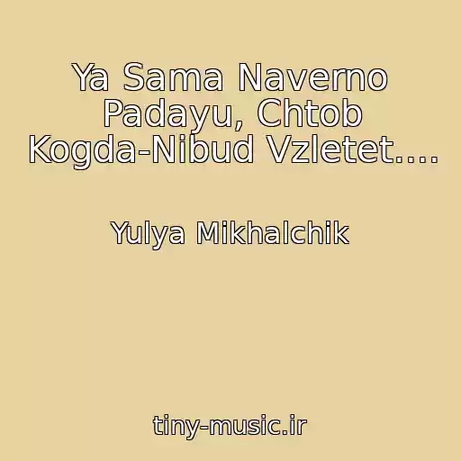 کاور آهنگ Ya Sama Naverno Padayu, Chtob Kogda-Nibud Vzletet.... از Yulya Mikhalchik