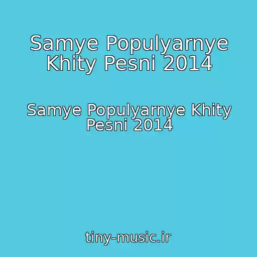 کاور آهنگ Samye Populyarnye Khity Pesni 2014 از Samye Populyarnye Khity Pesni 2014