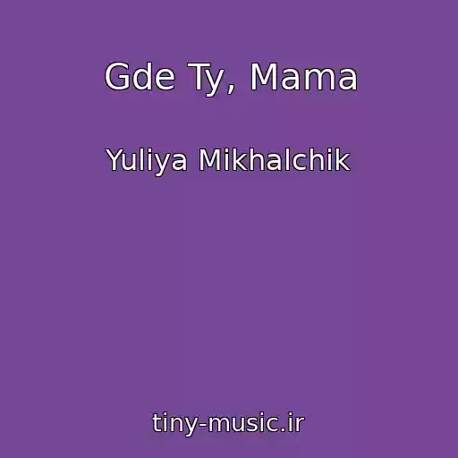 کاور آهنگ Gde Ty, Mama از Yuliya Mikhalchik