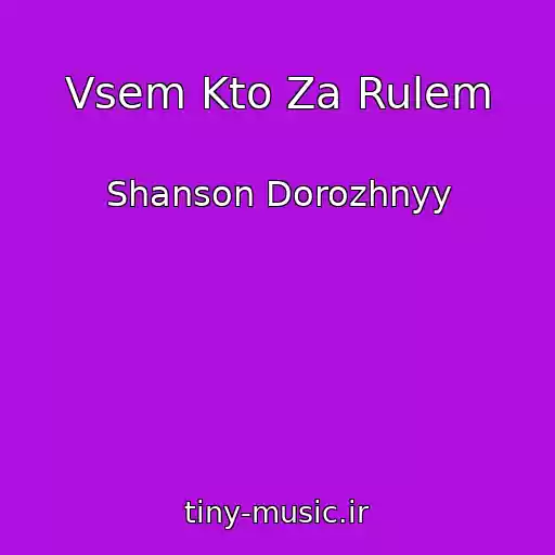 کاور آهنگ Vsem Kto Za Rulem از Shanson Dorozhnyy
