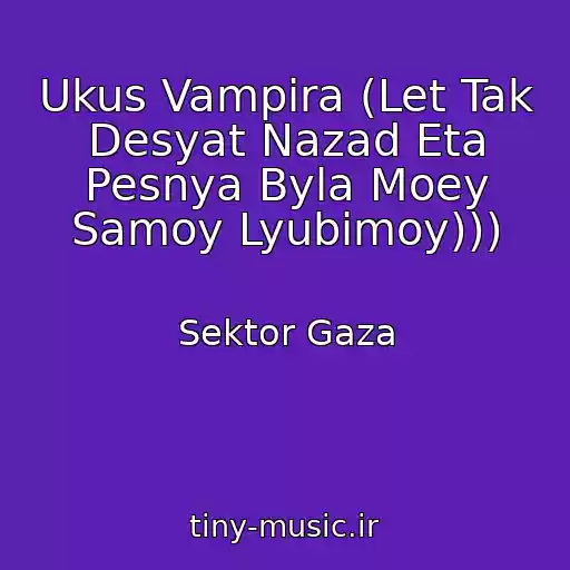 کاور آهنگ Ukus Vampira (Let Tak Desyat Nazad Eta Pesnya Byla Moey Samoy Lyubimoy))) از Sektor Gaza