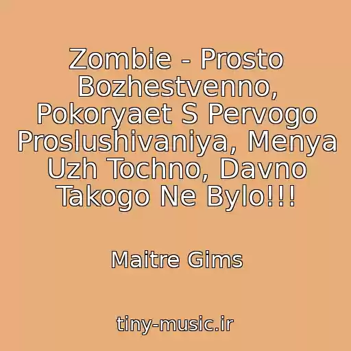کاور آهنگ Zombie - Prosto Bozhestvenno, Pokoryaet S Pervogo Proslushivaniya, Menya Uzh Tochno, Davno Takogo Ne Bylo!!! از Maitre Gims