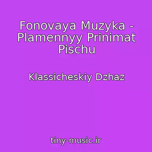 کاور آهنگ Fonovaya Muzyka - Plamennyy Prinimat Pischu از Klassicheskiy Dzhaz