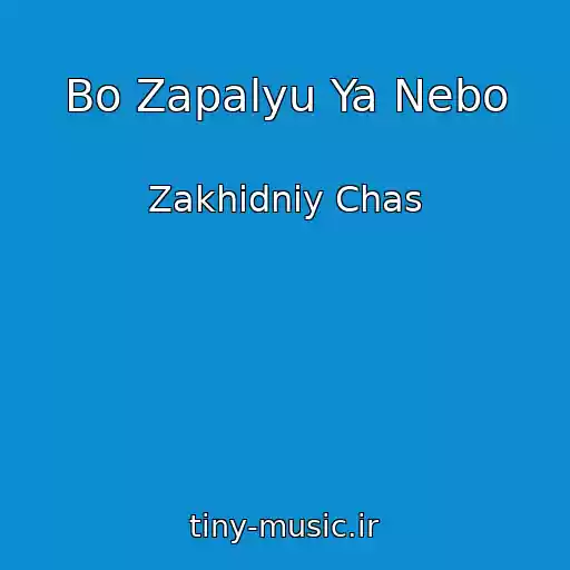 کاور آهنگ Bo Zapalyu Ya Nebo از Zakhіdniy Chas