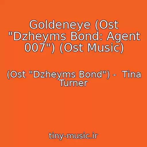 کاور آهنگ Goldeneye (Ost "Dzheyms Bond: Agent 007") (Ost Music) از (Ost "Dzheyms Bond") -  Tina Turner