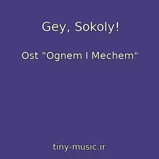 کاور آهنگ Gey, Sokoly! از Ost "Ognem I Mechem"