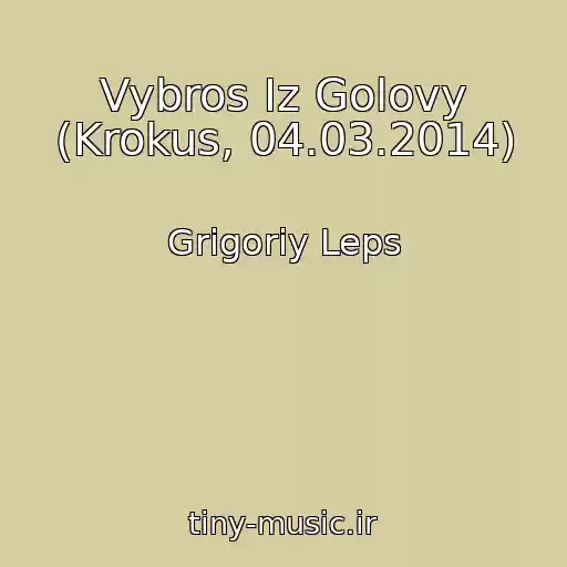 کاور آهنگ Vybros Iz Golovy (Krokus, 04.03.2014) از Grigoriy Leps