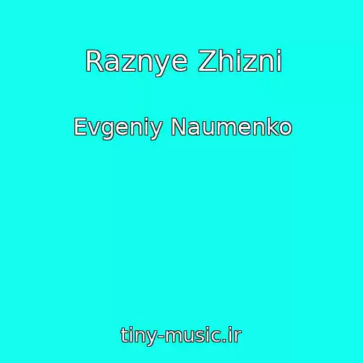 کاور آهنگ Raznye Zhizni از Evgeniy Naumenko