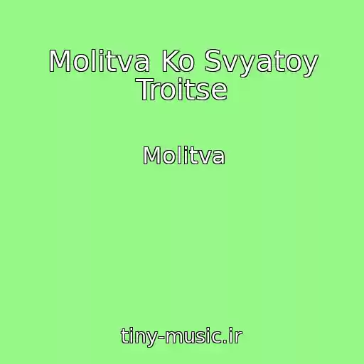 کاور آهنگ Molitva Ko Svyatoy Troitse از Molitva