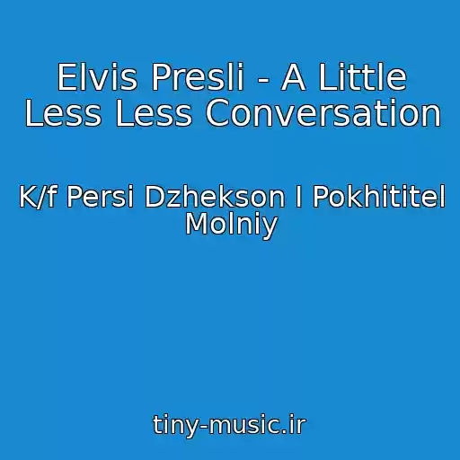 کاور آهنگ Elvis Presli - A Little Less Less Conversation از K/f Persi Dzhekson I Pokhititel Molniy