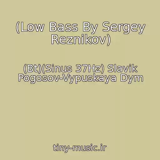 کاور آهنگ (Low Bass By Sergey Reznikov) از (Bt)(Sinus 37Hz) Slavik Pogosov-Vypuskaya Dym