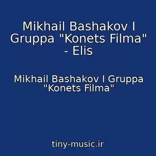 کاور آهنگ Mikhail Bashakov I Gruppa "Konets Filma" - Elis از Mikhail Bashakov I Gruppa "Konets Filma"