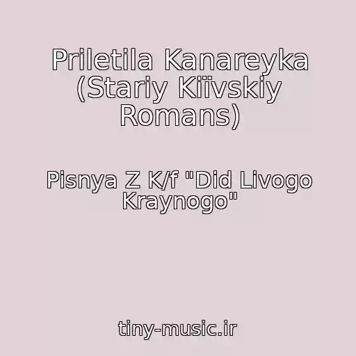 کاور آهنگ Priletіla Kanareyka (Stariy Kiїvskiy Romans) از Pіsnya Z K/f "Dіd Lіvogo Kraynogo"