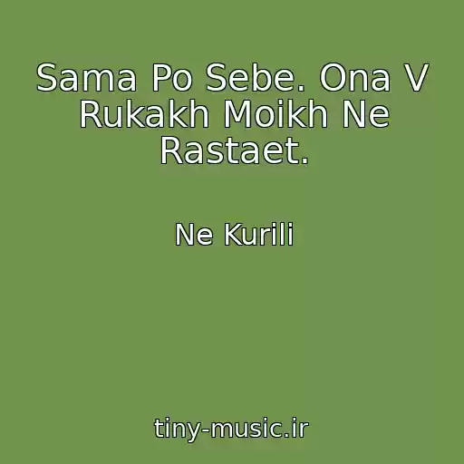 کاور آهنگ Sama Po Sebe. Ona V Rukakh Moikh Ne Rastaet. از Ne Kurili