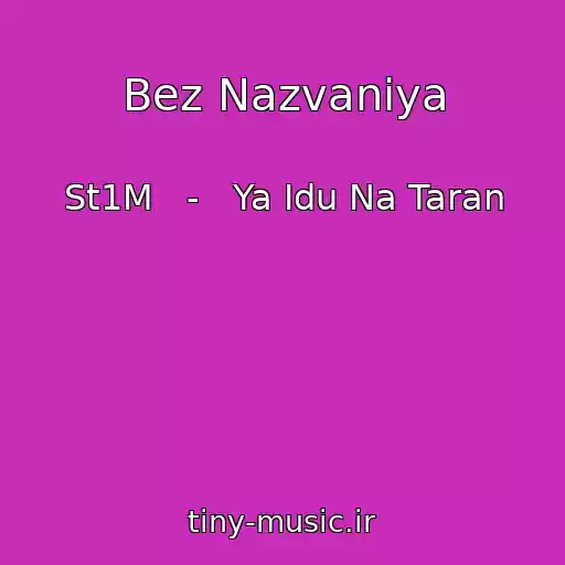 کاور آهنگ Bez Nazvaniya از St1M   -   Ya Idu Na Taran