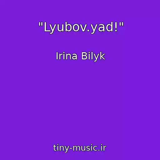 کاور آهنگ "Lyubov.yad!" از Irina Bilyk