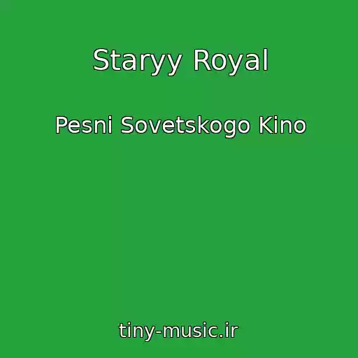 کاور آهنگ Staryy Royal از Pesni Sovetskogo Kino