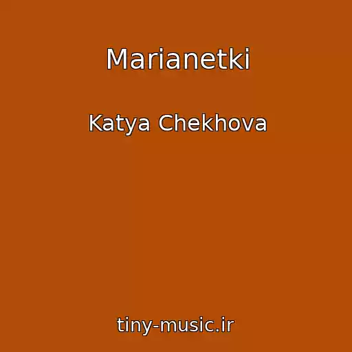 کاور آهنگ Marianetki از Katya Chekhova