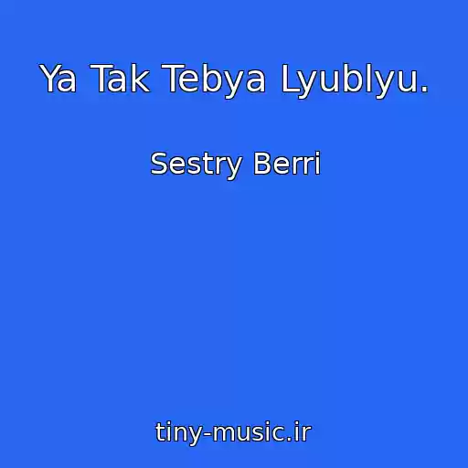 کاور آهنگ Ya Tak Tebya Lyublyu. از Sestry Berri