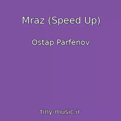 کاور آهنگ Mraz (Speed Up) از Ostap Parfenov