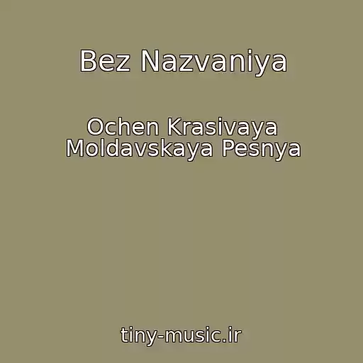 کاور آهنگ Bez Nazvaniya از Ochen Krasivaya Moldavskaya Pesnya